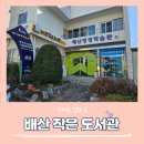 배산작은도서관 이미지