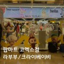 베이비파크(코솜코리아) | 팝마트코리아 코엑스점 :: 라부부 수상한 편의점 시리 피규어 / 크라이베이비 카드홀더 구매 후기