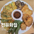 옛날전집 | [맛집] 인천 연수구 전유화집 전집 후기