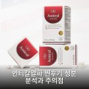 혜당생활과학 신촌지점 | 안티칼알파 찐후기 성분 분석과 주의점