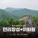 별궁카 | 베이징 추천 여행지 만리장성 투어 베이징 이화원 추천 투어