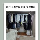 정리수납전문가 | 더 이상 옷 찾느라 고생 끝! 대전 정리수납 드레스룸 컨설팅 방문 후기