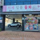 지세포해안로 | 거제 지세포 맛집 대게마을 거제 일품 물회 본점 광어물회 해물 물회 후기