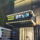 골든싱어코인노래연습장 서울대점 이미지