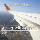 1854 | 부산 ↔ 가고시마 제주항공 7C1853·7C1854 전세기 탑승 후기