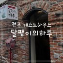 달팽이의하루 | 전주 달팽이의하루 게스트하우스 4인실 파티후기