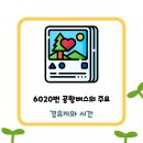 6020 | 6020번 공항버스 시간표를 쉽게 확인하는 방법!