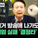 윤석열은 멍청하지 않았고 반헌법 계엄은 즉흥적이지도 해프닝도 아니였다… 독재 or 내란 으로 이어질 뻔 했던 “친위쿠데타” 이미지