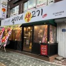 노원 공릉동 삼겹살 맛집 :: 석이네 생고기 후기 숙성해