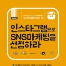 인스타그램 마케팅 실전기법 이미지