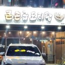 큰손곱도리탕 구미옥계점 이미지