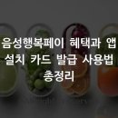 고창부안축산업협동조합 생장물 사업장 | 음성행복페이 혜택과 앱 설치 카드 발급 사용법 총정리