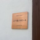 예안막국수 | 고기리 막국수 예약_두돌 아기랑 갔던 내돈내산 솔직 후기