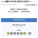 이번주 로또 당첨 인증글 이미지