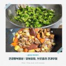 인천광역시 여성복지관 세미나실 | 닭볶음탕, 브로콜리 견과 무침 : 여성복지관 제철 요리교실 건강행복밥상 4회차