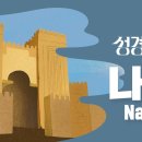 성경에센스 - #나훔 편_[BibleEssence - Nahum] 이미지