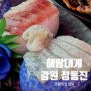 24시정동진회식당 | 썬크루즈호텔 근처 정동진 횟집 추천 | 아이랑 가기 좋은 식당 해랑대게