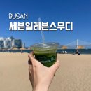 세븐일레븐 부산광혜병원점 | 한국 세븐일레븐 스무디 일본 편의점 음식 파는 곳 먹는 방법 종류 부산 매장