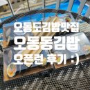 오동동 | 오동도 김밥 오동동김밥 오픈런 후기 :)