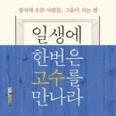 일생에 한번 고수를 만나라(2013저, 한근태) 이미지