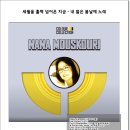 세월이 훌쩍 넘어온 지금 - 내 젊은 봄날에 노래 NANA MOUSKOURI (나나 무스쿠리) 이미지