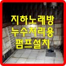 펌프노래방 | 지하노래방 누수처리용 펌프설치