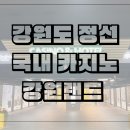 사북신협 | [강원도 여행] 하이원 그랜드호텔 카지노 강원랜드 관광 후기