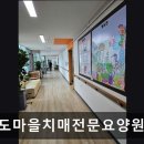 효도로 노인전문요양원 | 경기도 부천시 노인 요양원 정보 추천 효도마을치매전문요양원 전문 간호사 상주, 맞춤 돌봄 제공