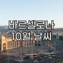 (주)비엔에스타 | 스페인 바르셀로나 여행 10월 날씨 정보 및 여행 스페인어 배우기