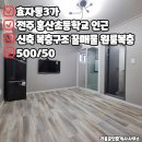 지에스(GS)25 방화상춘점 | 전주 원룸복층 전주 효자동 원룸복층 by. 전주 효자동 원룸 월세 홍산초등학교 인근