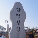 합덕 성당 이미지