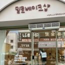 밀로베이크샵 이미지