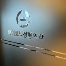 강남퍼스트성형외과의원 이미지