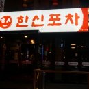 영등포 한신포차 이미지