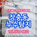 둔촌대로(1차종속도로) | 장충동 누수탐지, 외벽 균열 보수와 발수코팅 베스트하우징케어 현장
