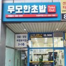 무모한초밥 의정부역점