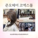 삼성동 미용실 준오헤어 코엑스몰점 염색 커트 이미지변신 후기 (솔빈 부원장님)