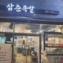 삼춘족발