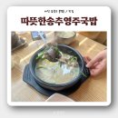 따뜻한송추영주국밥 | 대전 유성 봉명동 유성순대국밥 &#39;따뜻한송추영주국밥&#39;