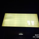 필봉농장 이미지