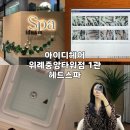 위례 두피관리 헤드스파, 아이디헤어 위례중앙타워점 1관