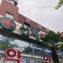 선재약국 이미지