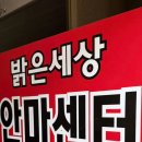 밝은세상안마원 감삼역점 이미지