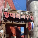항아리국수집