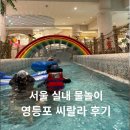 씨랄라 | 더운날 아이랑 어디가지? 서울 실내 물놀이 씨랄라 후기
