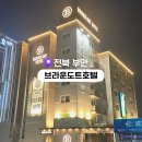 브라운도트 부안변산점 | 부안 호텔 추천 브라운도트호텔 부안변산점 후기 | 부안터미널 근처 숙소 조식까지