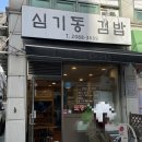 심기동김밥 이미지