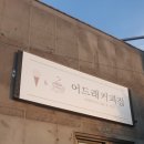 어드래커피