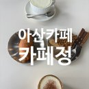 [아산] 권곡동 카페, 카페정 후기