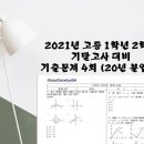 20년도 불암고1 수학(하) 기말고사 문제지 / 풀이지 / 풀이영상 입니다. 이미지